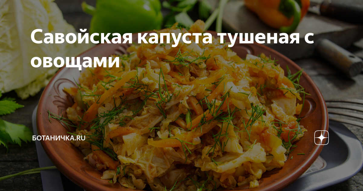 Савойская капуста тушеная с овощами