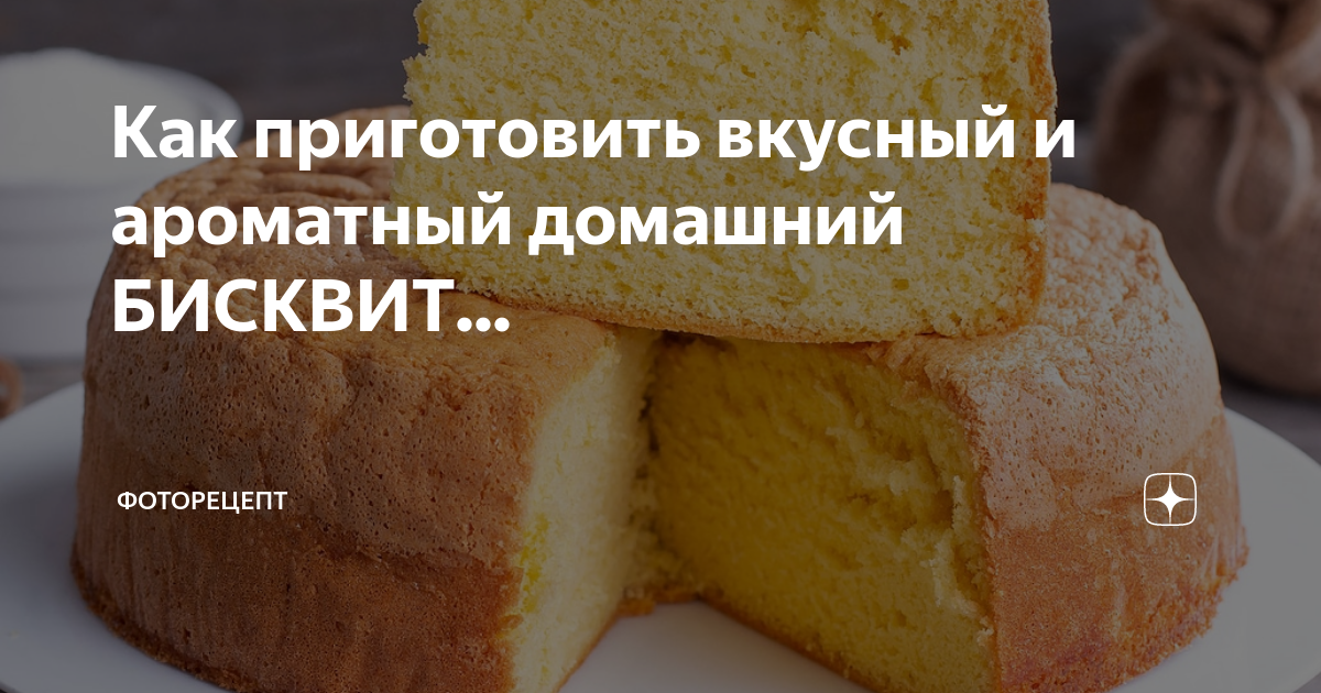 Бисквитный торт: вкусный и простой рецепт | Еда от ШефМаркет | Дзен