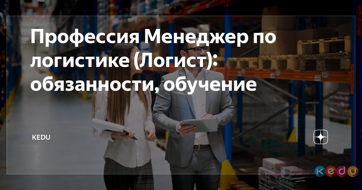 Профессия Менеджер по логистике (Логист): обязанности, обучение | KEDU ...