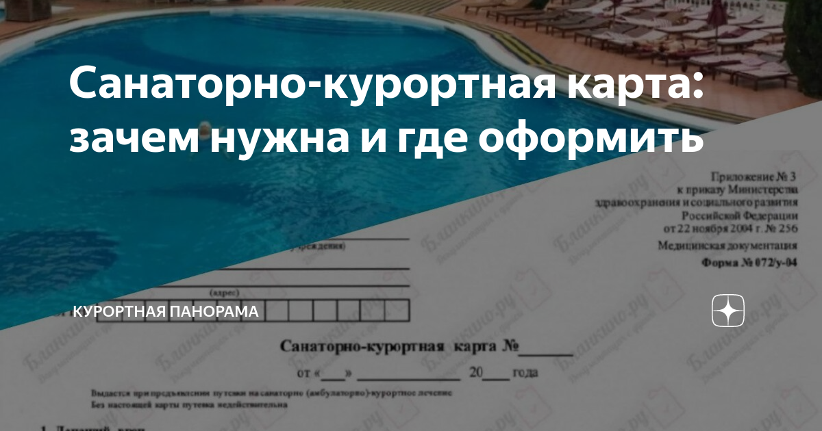 Санаторно-курортная карта: зачем нужна и где оформить | Курортная ...