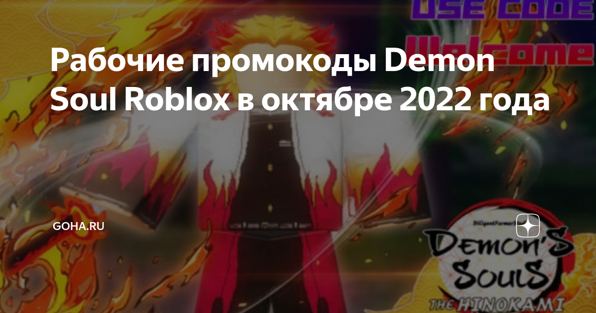 Рабочие промокоды Demon Soul Roblox в октябре 2022 года