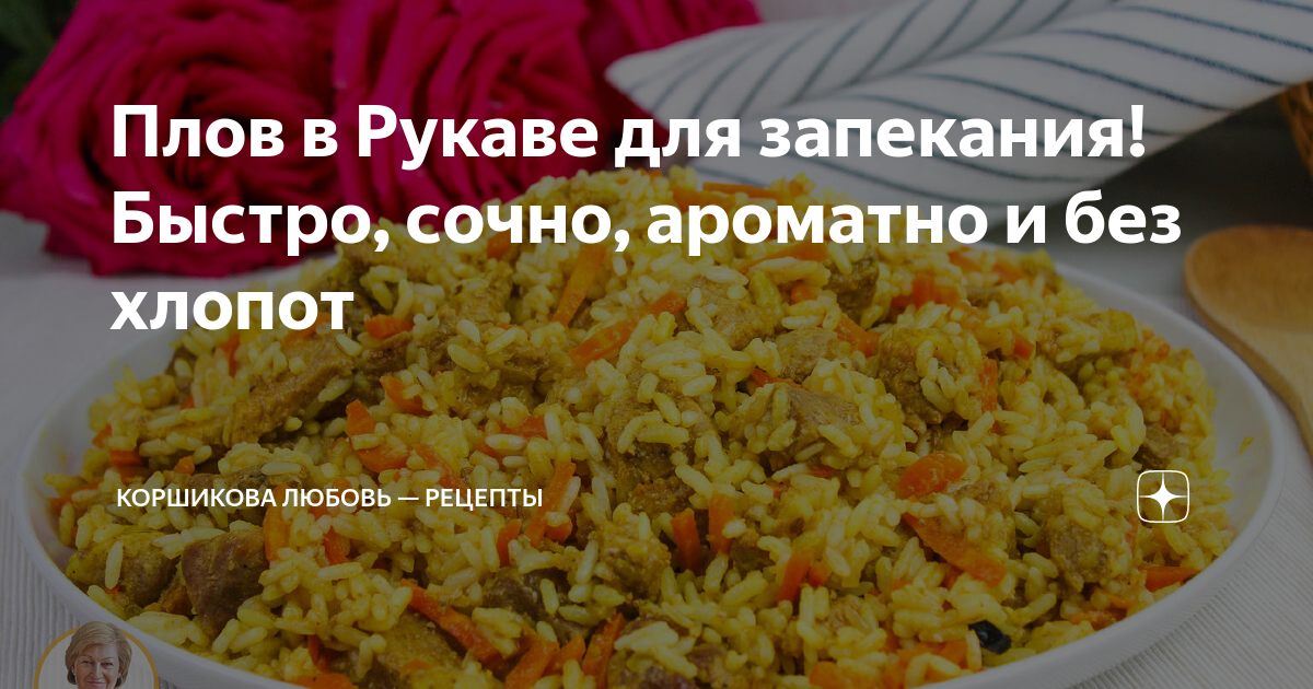 плов в рукаве в духовке рецепт