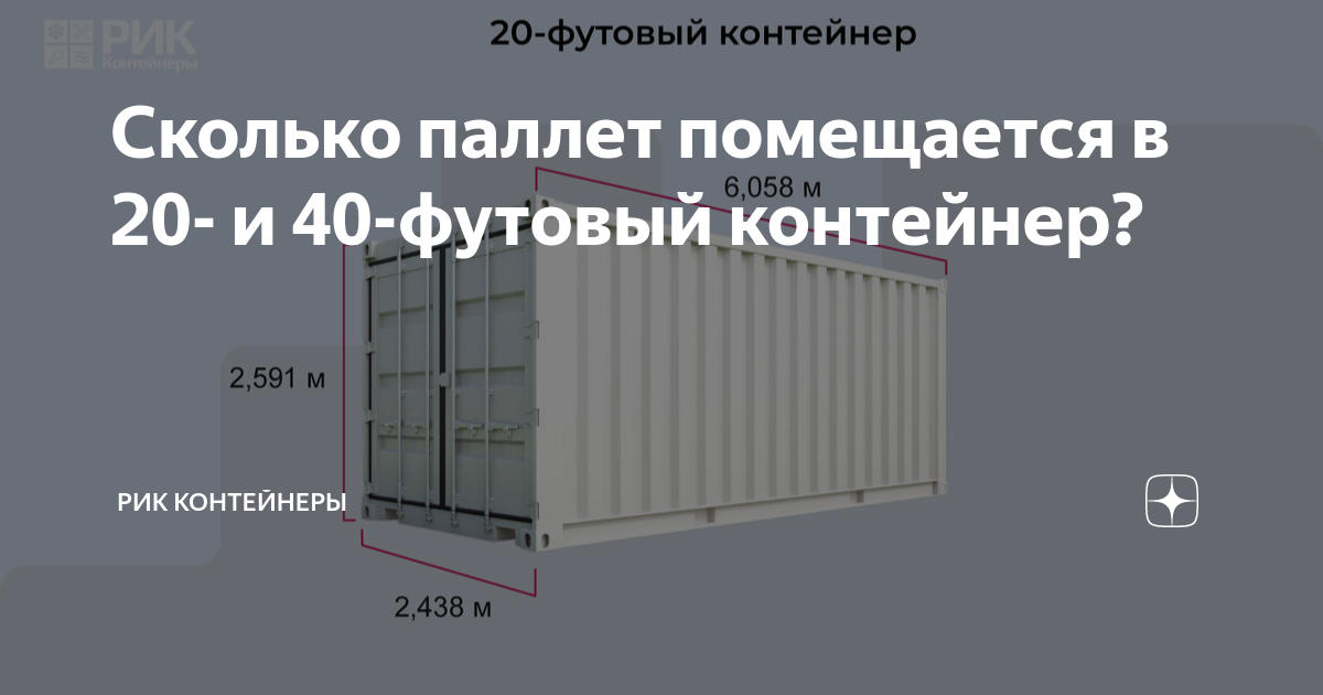 Паллеты в контейнере 20 футов. Загрузка 20 футового контейнера паллетами. Европаллеты в 40 футовом контейнере. Сколько паллет входит в 20 футовый контейнер.