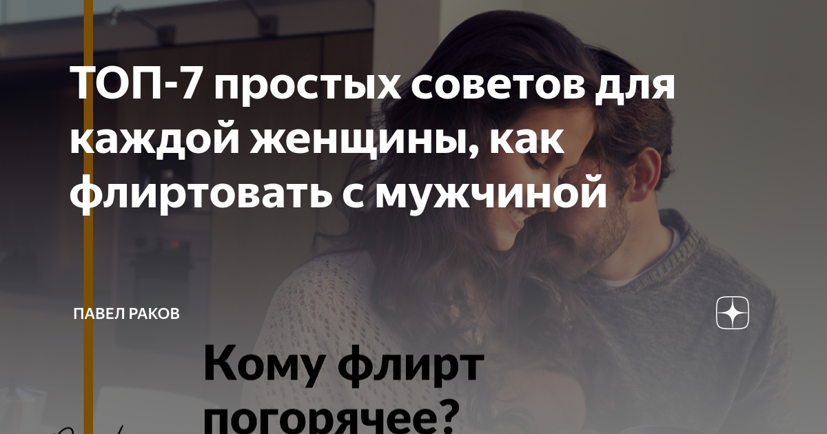 как флиртовать с мужчиной примеры