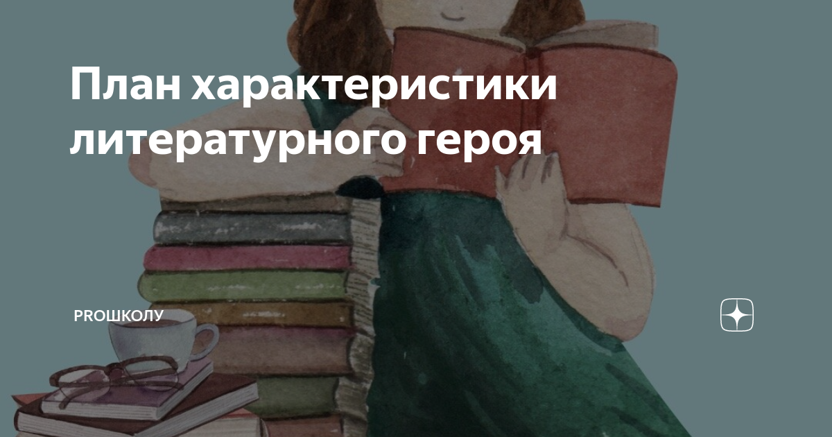 План характеристики литературного героя | ProШколу | Дзен