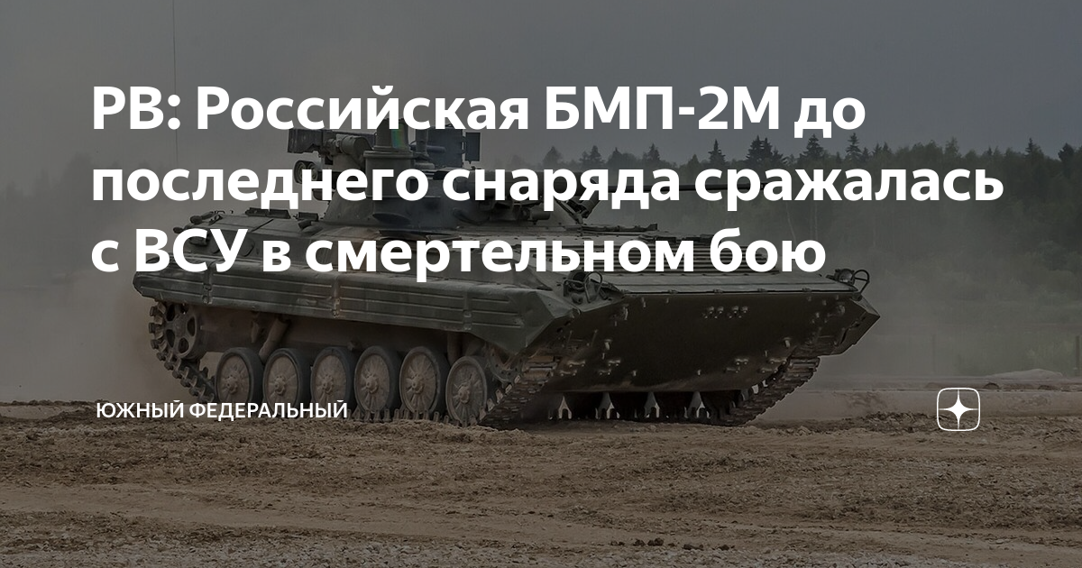 РВ: Российская БМП-2М до последнего снаряда сражалась с ВСУ в ...