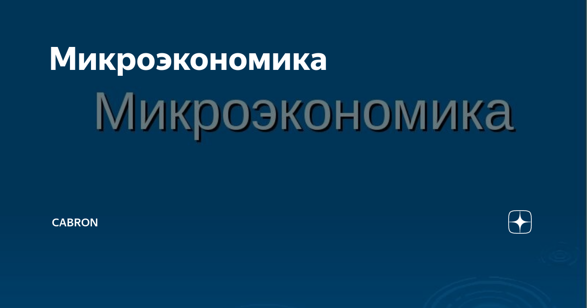 Микроэкономика ответы синергия