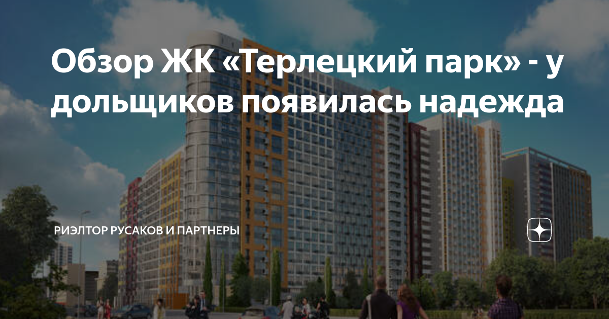Обзор ЖК «Терлецкий парк» - у дольщиков появилась надежда | Риэлтор ...