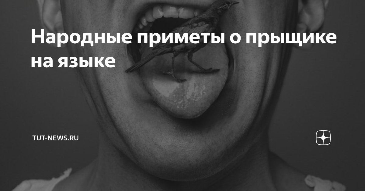 Прыщик на языке – что делать?