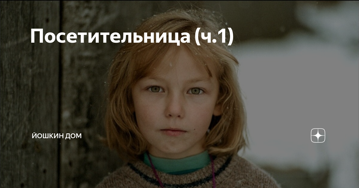 йошкин дом на дзене рассказы дзен