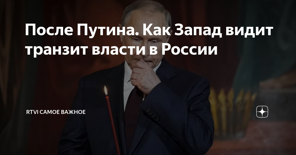 После Путина. Как Запад видит транзит власти в России | RTVI САМОЕ