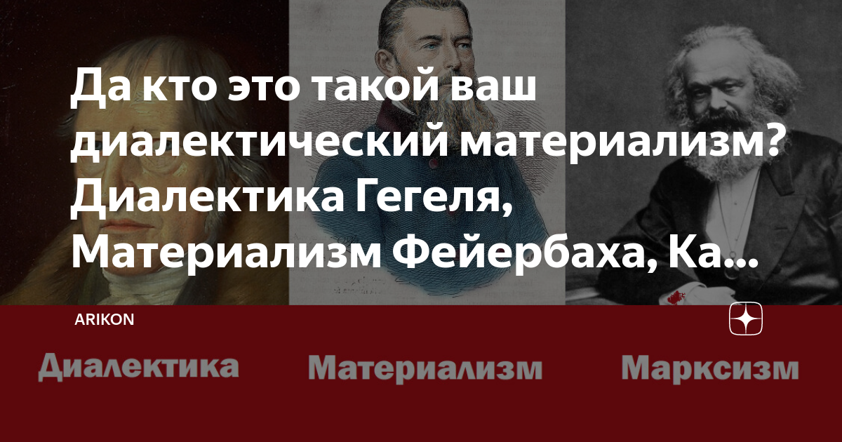 Да кто это такой ваш диалектический материализм? Диалектика Гегеля ...