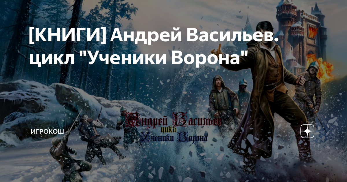 Книга ученики ворона васильев. Ученики ворона все книги.