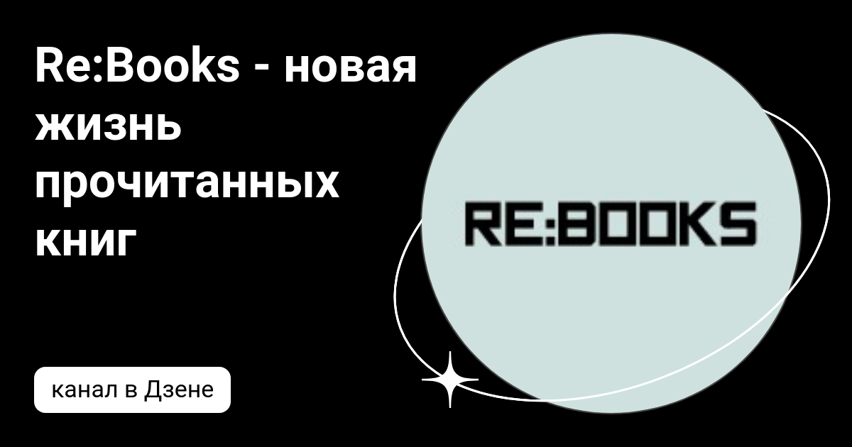 Re:Books - новая жизнь прочитанных книг | Дзен