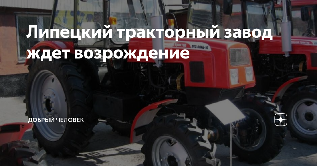 Липецкий тракторный завод ждет возрождение | Добрый человек | Дзен