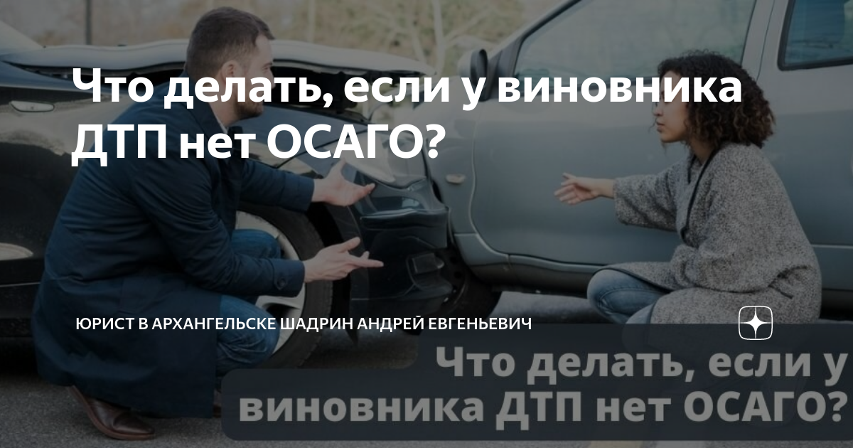 Если у потерпевшего нет страховки осаго