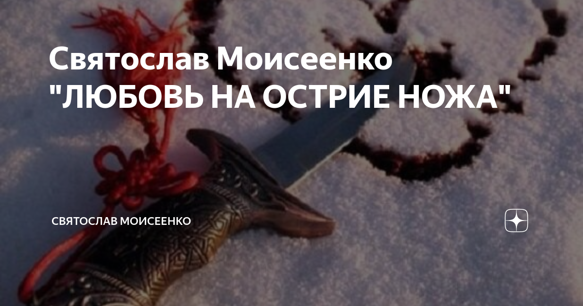 На острие ножа