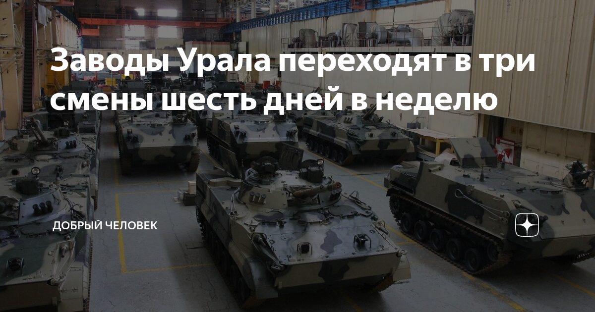 Заводы Урала переходят в три смены шесть дней в неделю | Добрый человек ...