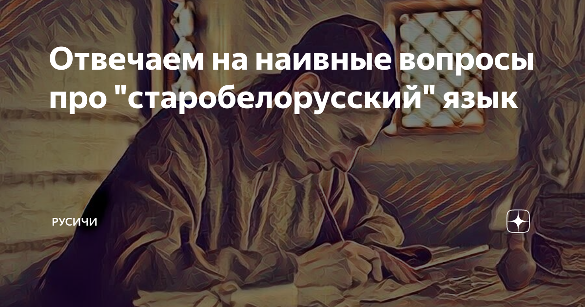Отвечаем на наивные вопросы про "старобелорусский" язык | Русичи | Дзен