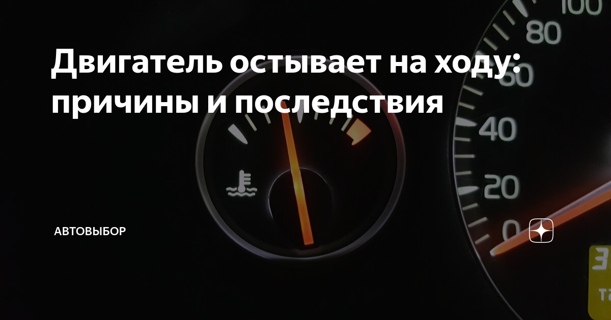 Долго остывает. Остывание двигателя.