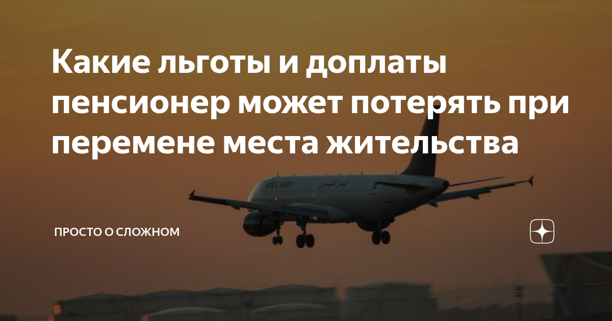 Какие льготы и доплаты пенсионер может потерять при перемене места ...
