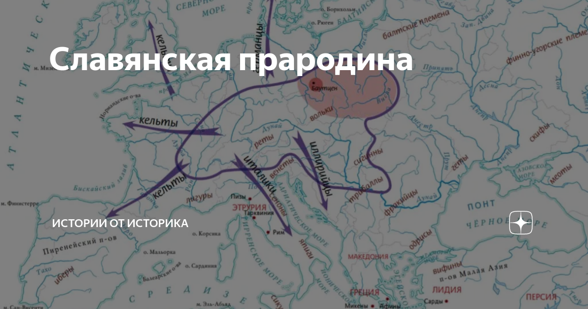 Славянская прародина | Истории от историка | Дзен