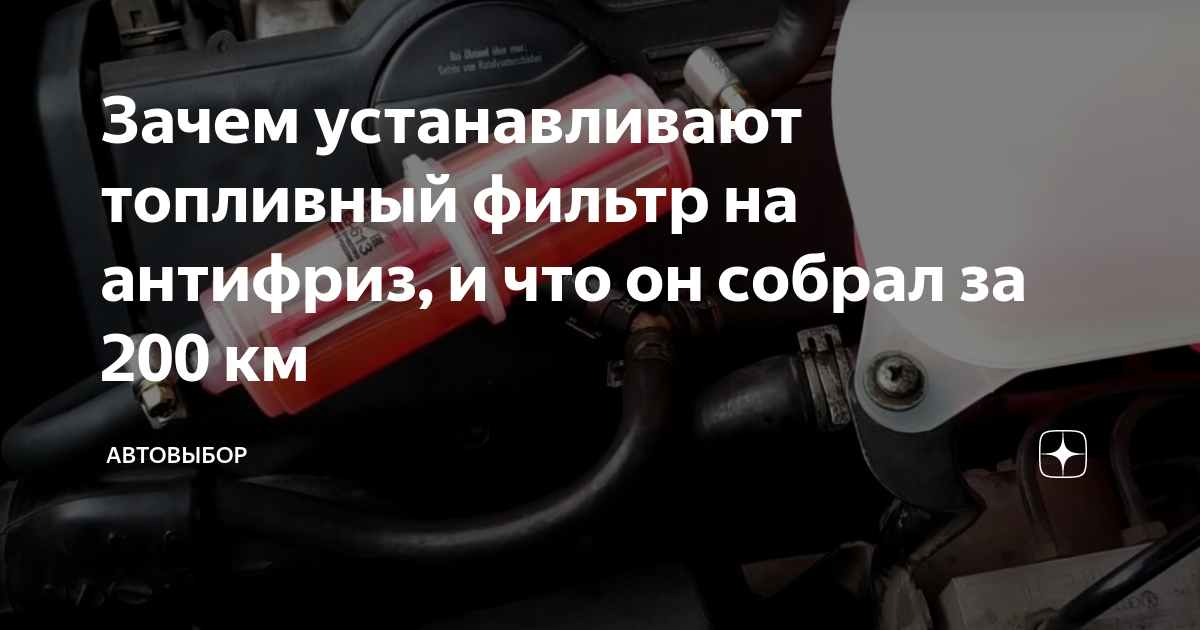 Зачем устанавливают топливный фильтр на антифриз, и что он собрал за ...