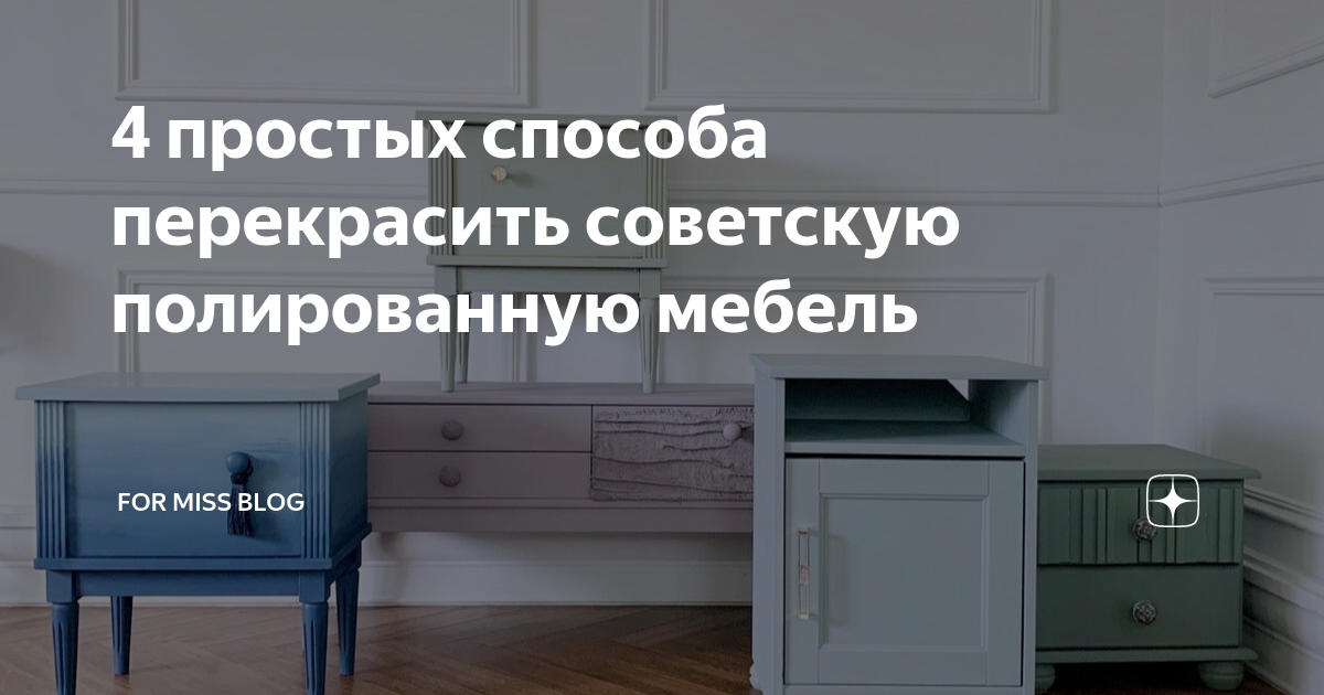 Перекрасить полированную мебель в домашних условиях