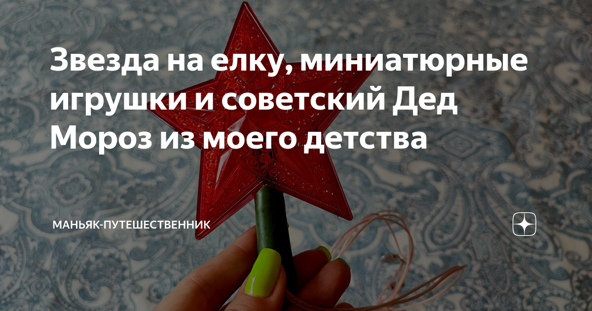 Звезда на елку, миниатюрные игрушки и советский Дед Мороз из моего ...