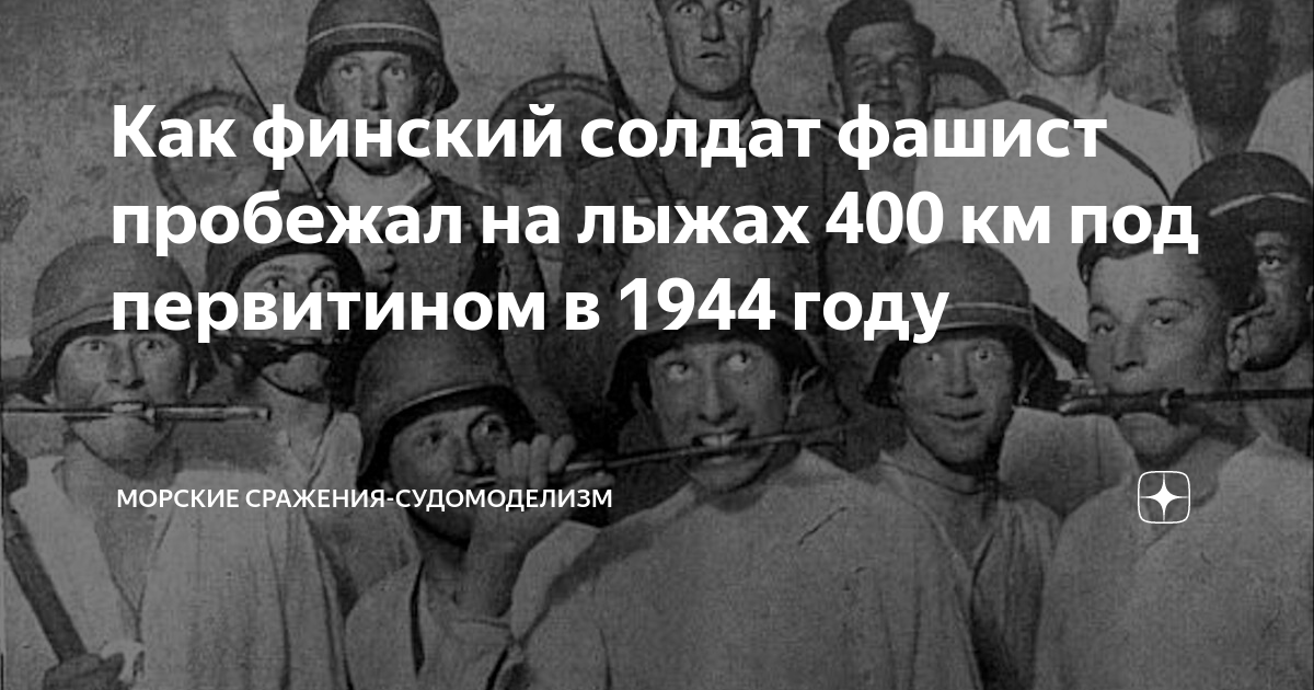 Как финский солдат фашист пробежал на лыжах 400 км под первитином в ...