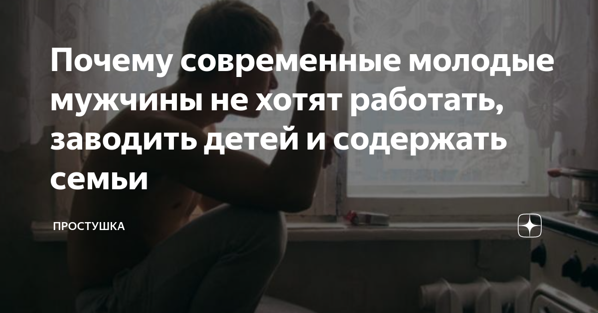 мужчина не хочет обеспечивать