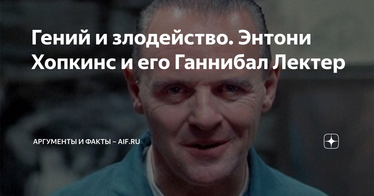 Гений и злодейство. Энтони Хопкинс и его Ганнибал Лектер | Аргументы и ...