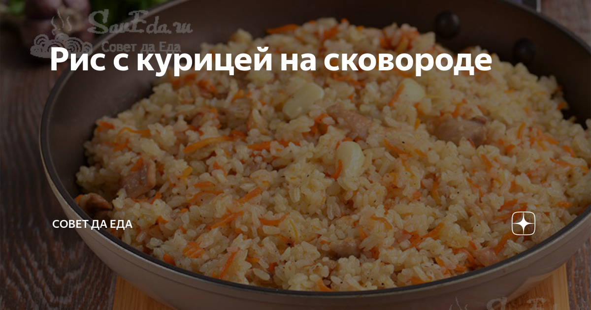 Рис с курицей на сковороде | Совет да Еда | Дзен