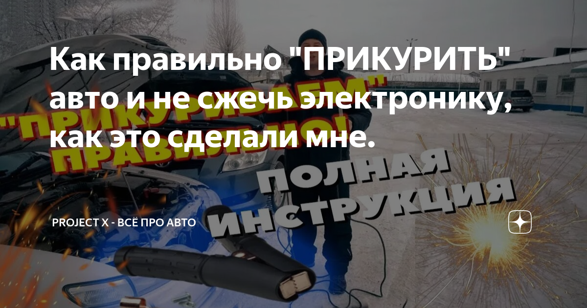 Как правильно "ПРИКУРИТЬ" авто и не сжечь электронику, как это сделали ...