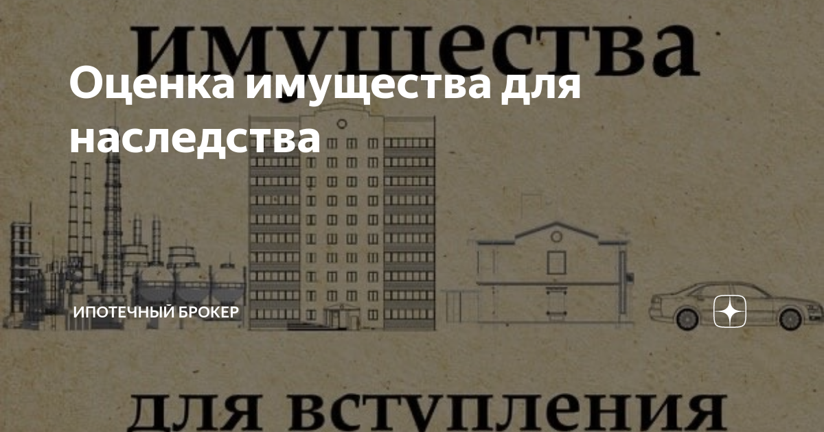 Оценка имущества для наследства | Оценка недвижимости и бизнеса | Дзен