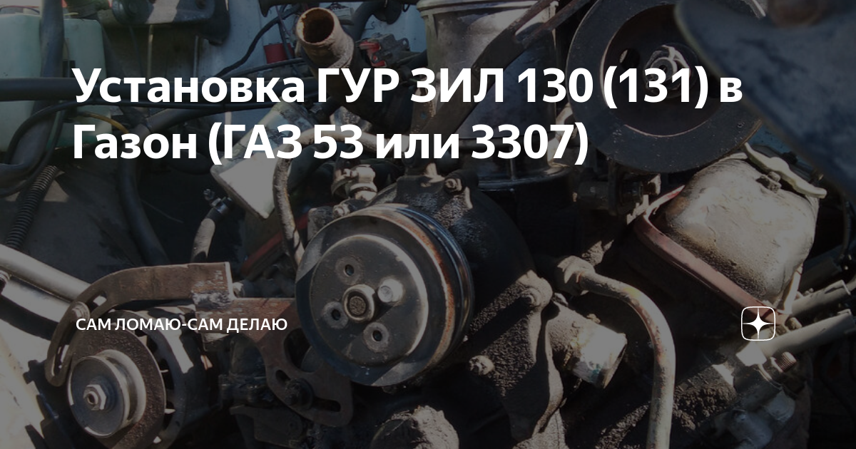 Установка ГУР ЗИЛ 130 (131) в Газон (ГАЗ 53 или 3307) | Сам Ломаю-Сам ...