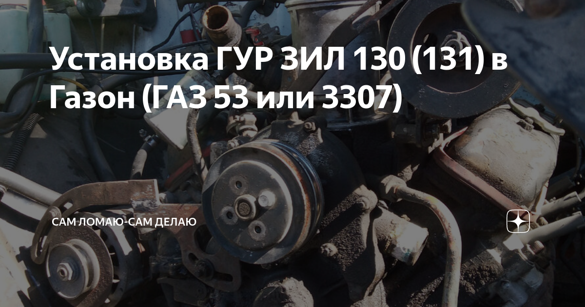 установка гур на газ 53 от зил | Дзен