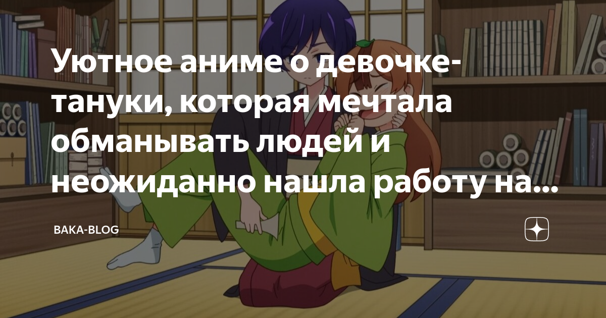 Уютное аниме о девочке-тануки, которая мечтала обманывать людей и ...