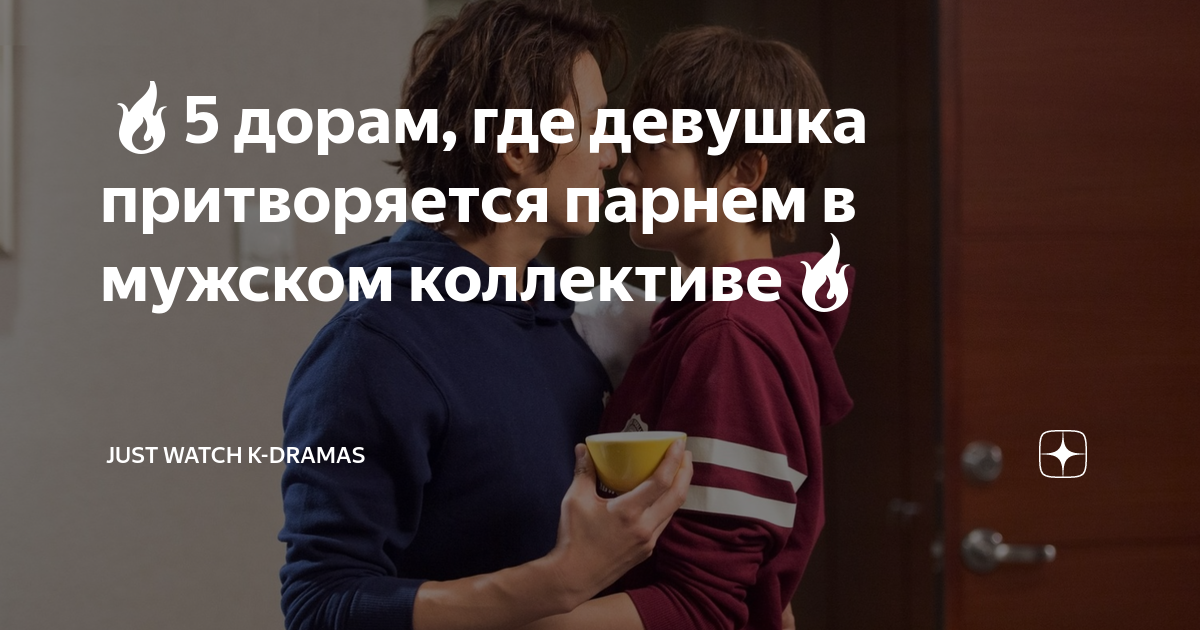 🔥5 дорам, где девушка притворяется парнем в мужском коллективе🔥 | Just ...