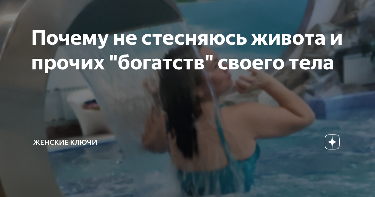Стесняюсь в бассейне