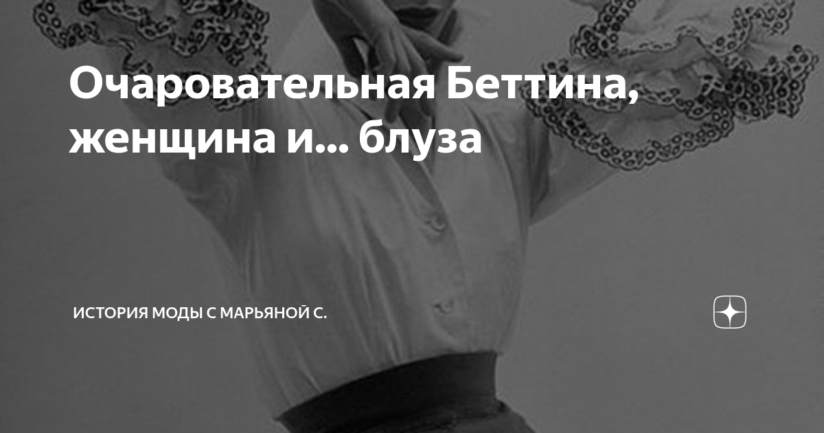 Очаровательная Беттина, женщина и... блуза | История моды с Марьяной С ...