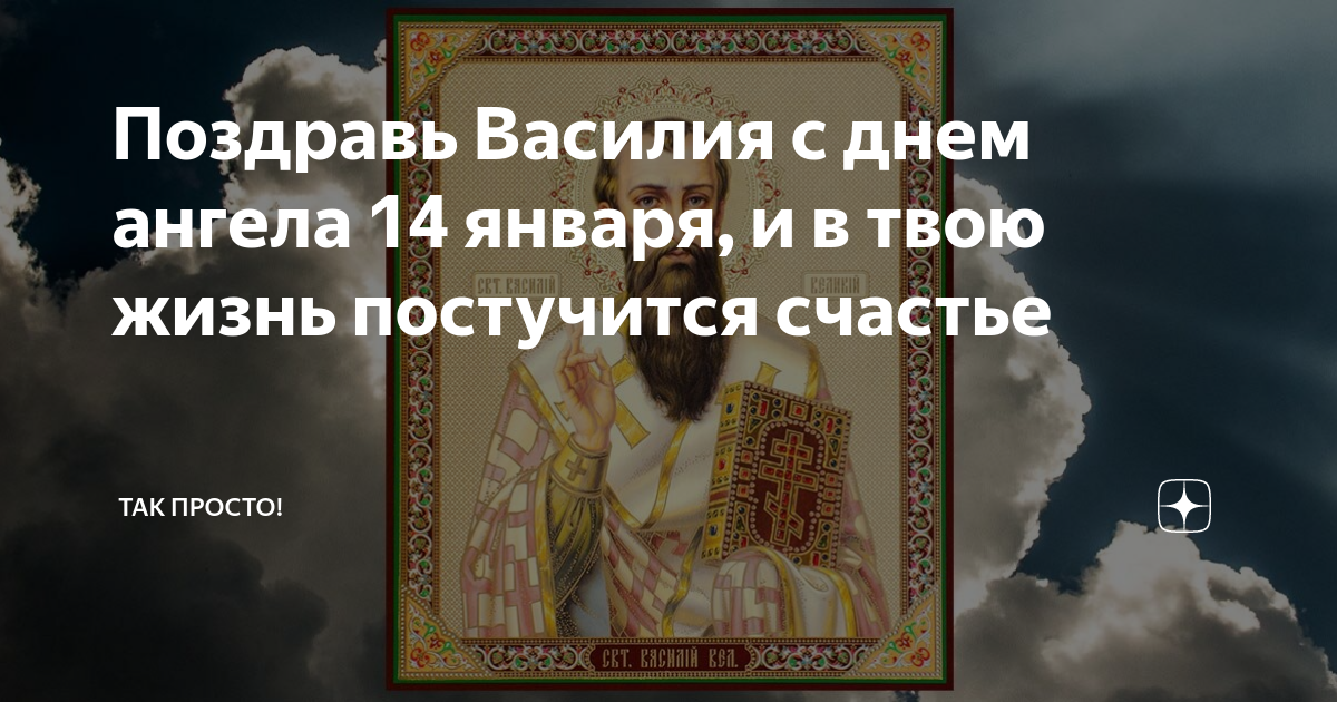 Обрезание Господне по плоти и день памяти Святителя Василия Великого.