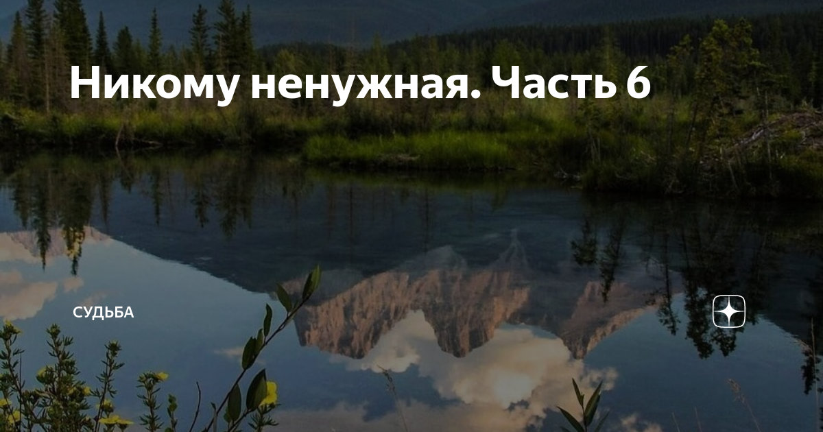 Никому ненужная. Часть 6 | Судьба | Дзен