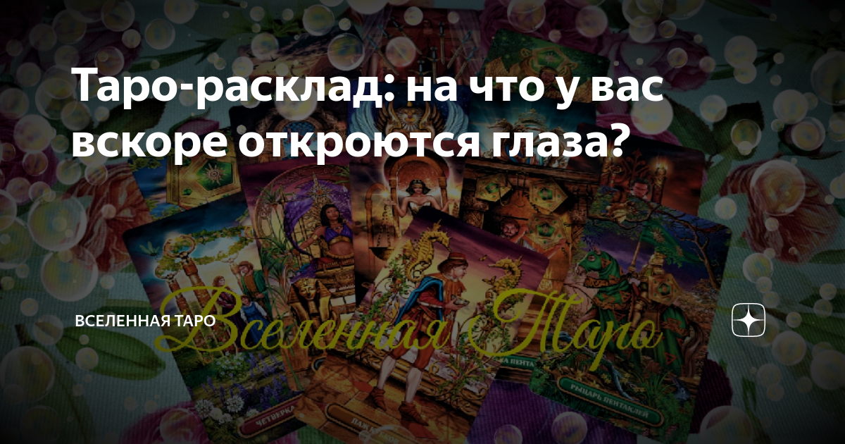 Таро-расклад: на что у вас вскоре откроются глаза? | Вселенная Таро | Дзен