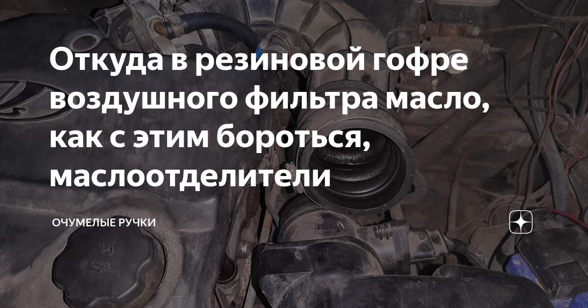Откуда в резиновой гофре воздушного фильтра масло, как с этим бороться ...