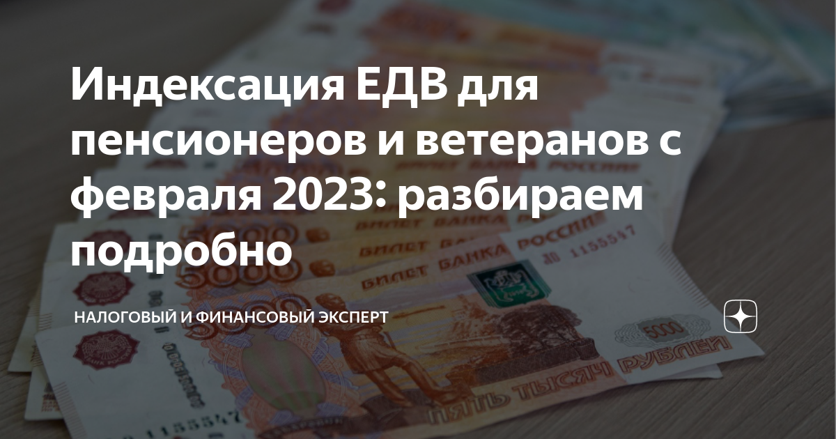 На сколько повысили едв. Повышение пенсии в 2023. Денежные выплаты инвалидам в 2023. Индексация пенсий в 2023. Повышение пенсии в 2023 инвалидам 2.