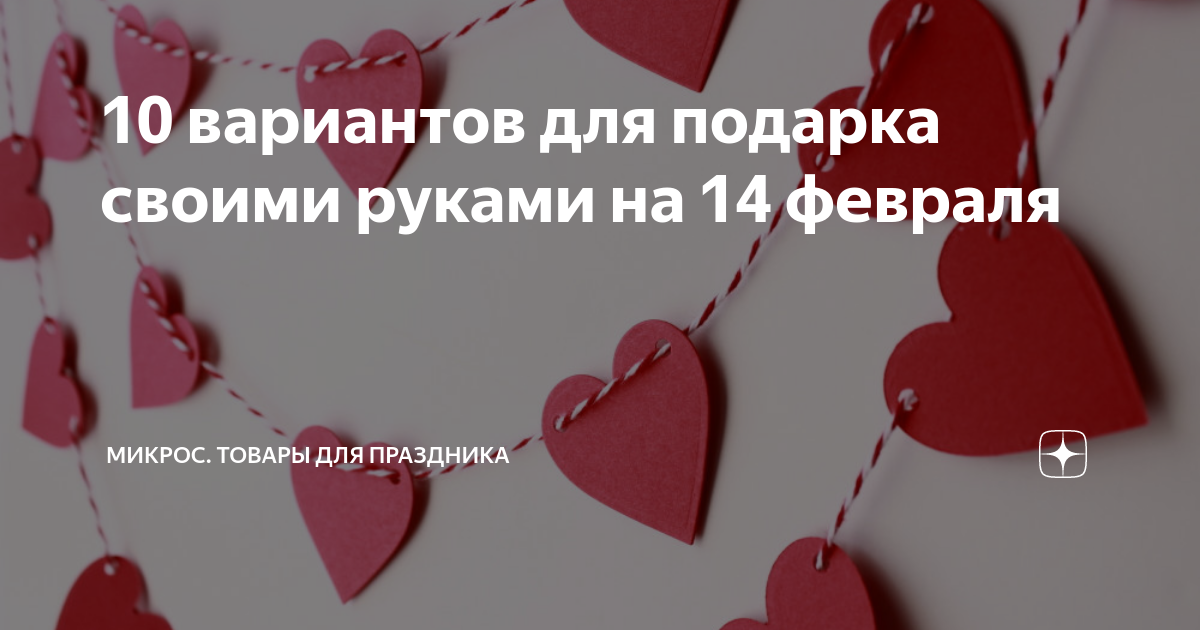 Что подарить подруге на 14 февраля?