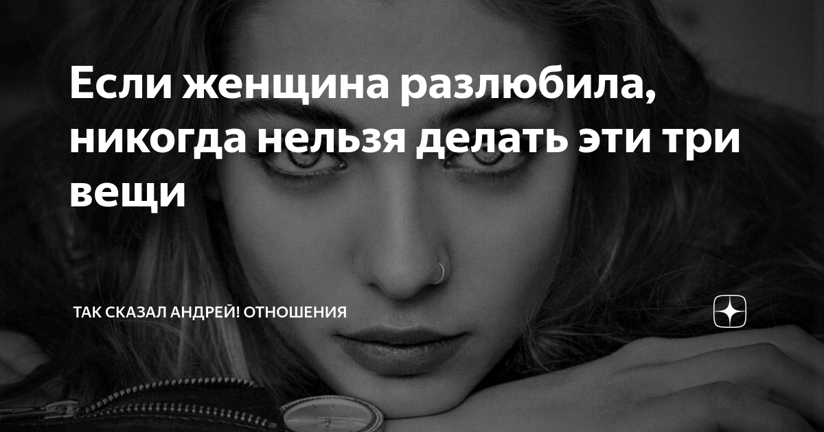 Как сделать так, чтоб девушка сама мужчину бросила?