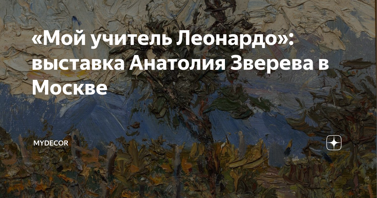 «Мой учитель Леонардо»: выставка Анатолия Зверева в Москве | myDecor | Дзен