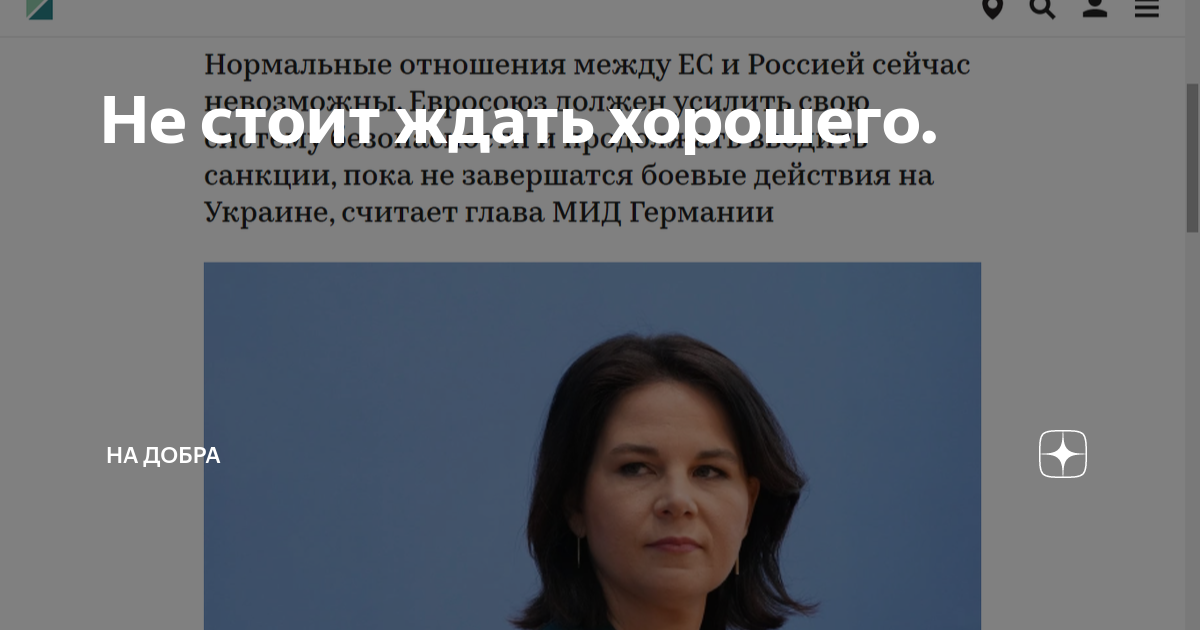 Не стоит ждать хорошего. | НА добра | Дзен
